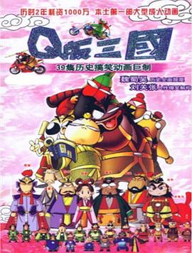 Q版三国 粤语版 封面