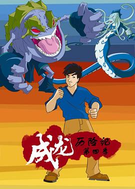 成龙历险记 第四季 封面