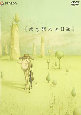 某个旅人的日记 封面