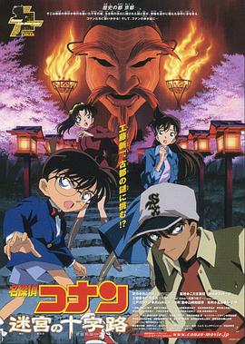 名侦探柯南:迷宫的十字路口 封面