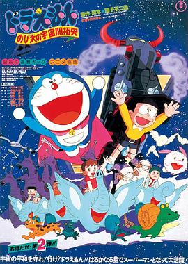 哆啦A梦:大雄的宇宙开拓史 封面