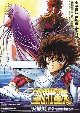 圣斗士星矢: 天界篇序奏 封面
