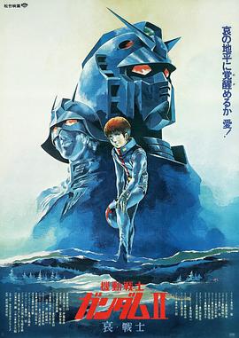 机动战士高达 剧场版Ⅱ 哀 战士 封面