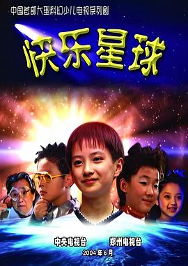 快乐星球第一部 封面