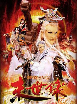 霹雳劫之末世录 封面
