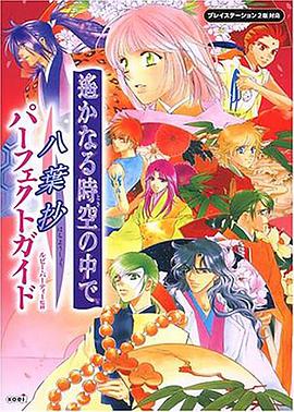 遥远时空中-八叶抄 封面