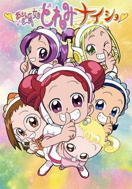 小魔女DoReMi 小·秘·密 封面