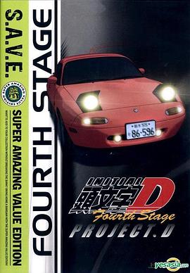头文字D 第四季 封面
