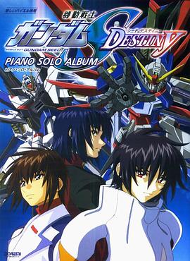 机动战士高达SEED DESTINY 封面