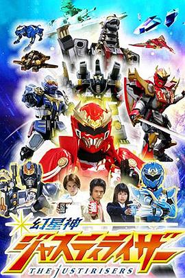 幻星神Justiriser 封面