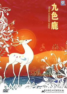 九色鹿 封面
