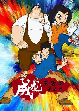 成龙历险记 第五季 封面