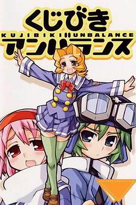 不公正抽签 OVA 封面