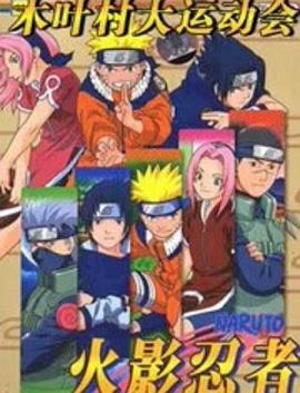 火影忍者剧场版:木叶大运动会 封面