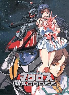 超时空要塞Macross 封面