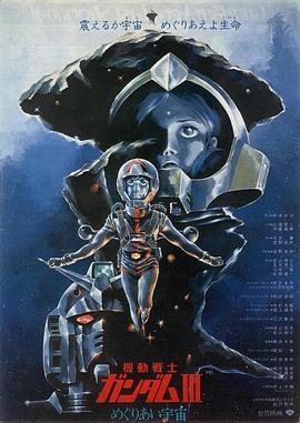 机动战士高达 剧场版Ⅲ 相逢在宇宙 封面