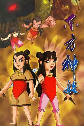 东方神娃 封面