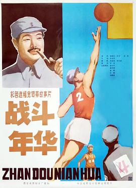 战斗年华 封面