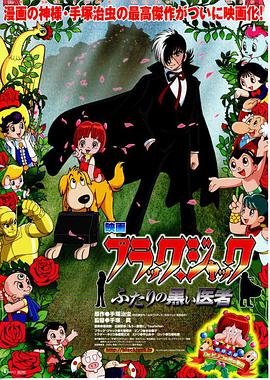 怪医黑杰克:两位神秘医师 封面