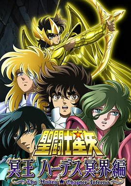圣斗士星矢:冥界篇前后章 封面