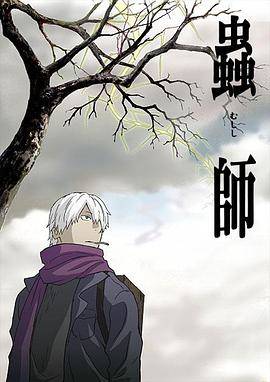 虫师 封面