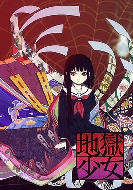 地狱少女 封面