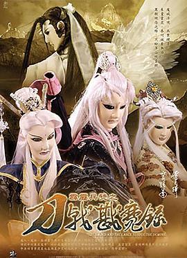 霹雳兵燹之刀戟戡魔录 封面