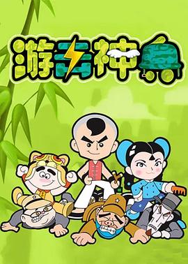 游击神兵 封面