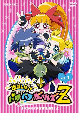飞天小女警Z 封面