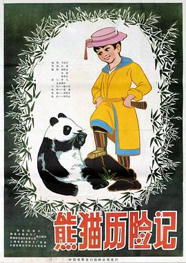 熊猫历险记 封面