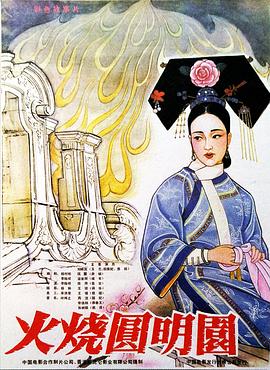 火烧圆明园 封面