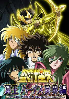 圣斗士星矢 冥王哈迪斯冥界篇 后章 封面