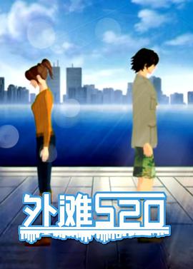 外滩520 封面