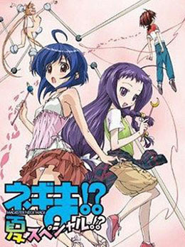 魔法老师涅吉!春&夏 封面