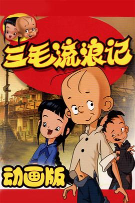 三毛流浪记 动画版 封面