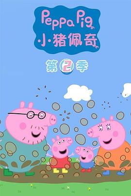小猪佩奇 第二季 封面