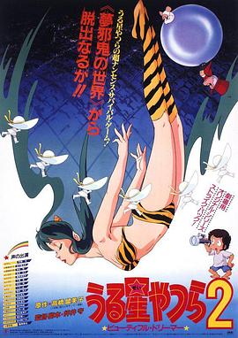 福星小子2:绮丽梦中人 封面