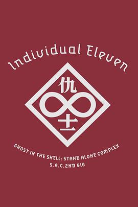 攻壳机动队SAC 2nd GIG:个别的十一人 封面