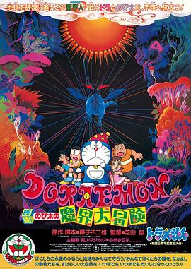 哆啦A梦:大雄的魔界大冒险 封面