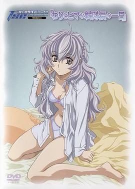 战队长悠哉游哉的一天 封面