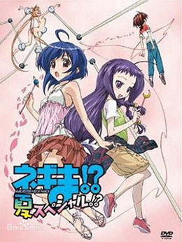 魔法先生涅吉！ OVA 夏 封面