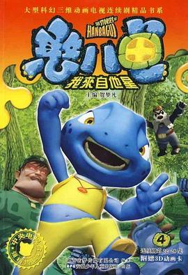 憨八龟的故事 封面