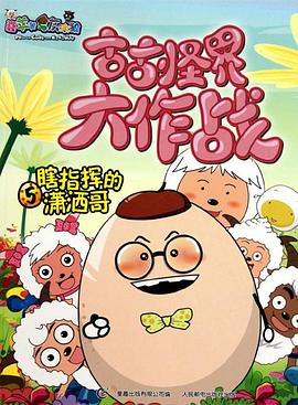 喜羊羊与灰太狼之古古怪界大作战 封面