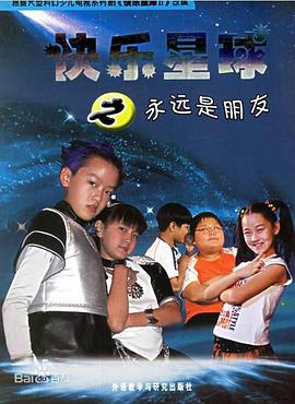 快乐星球第二部 封面