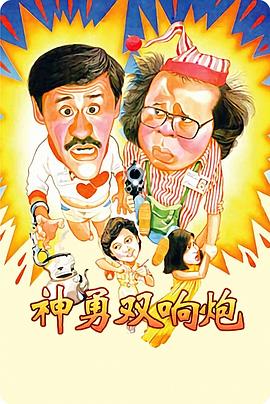 神勇双响炮 封面