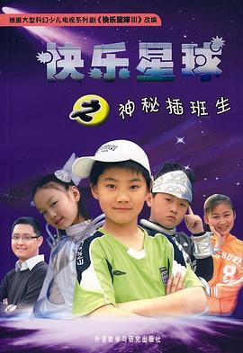 快乐星球第三部 封面