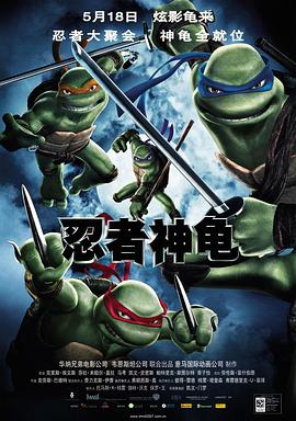 忍者神龟2007 封面