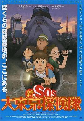 新SOS大东京探险队 封面