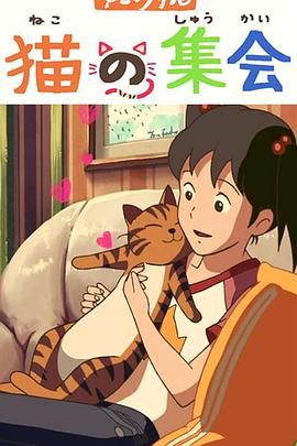 猫的集会 封面