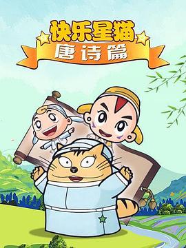 星猫历险记之唐诗篇 封面